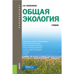 Общая экология. (бакалавриат). учебник. колесников с.и.