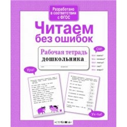 Рабочая тетрадь дошкольника. Читаем без ошибок