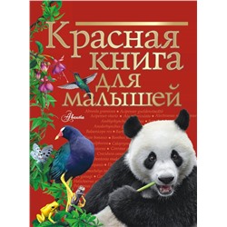377581 АСТ Бабенко В.Г. "Красная книга для малышей"