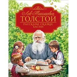 Толстой Л.Н. Рассказы, сказки, басни (Любимые детские писатели)