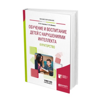 Обучение и воспитание детей с нарушениями интеллекта. кураторство. учебное пособие для вузов галасюк и. н., шинина т. в.