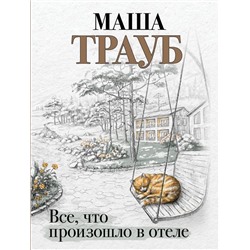 Все, что произошло в отеле/м/ мПроза Маши Трауб. Жизнь как в зеркале Трауб 2024