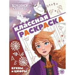 Классная раскраска.Холодное сердце 2 N2101