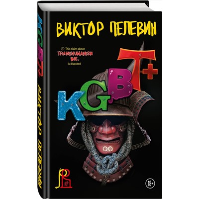 KGBT+ (18+) Единственный и неповторимый. Виктор Пелевин Пелевин 2022