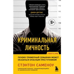 Криминальная личность. Почему примерный семьянин может оказаться опасным преступником Profiling. Искусство вычислять преступников  2024