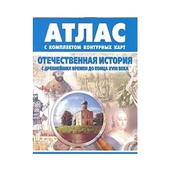 Атлас. Отечественная история. С др. времен до конца XVIII века. (с контурными картами).