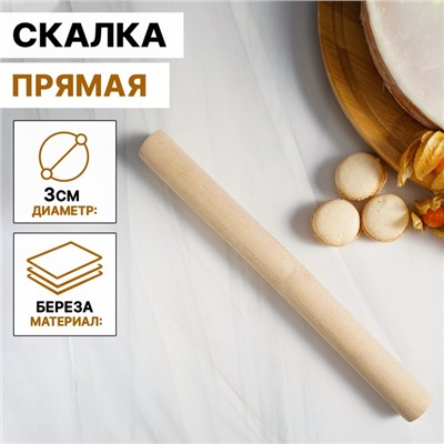 Скалка прямая 30×3 см, берёза