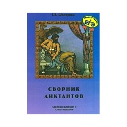 Шклярова. Сборник диктантов по русскому языку для школьников и абитуриентов