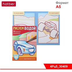 Раскраска 4л А5ф цветной блок на скобе Бумага Офсет 160г/кв.м Рисуем водой-Мощные машины-