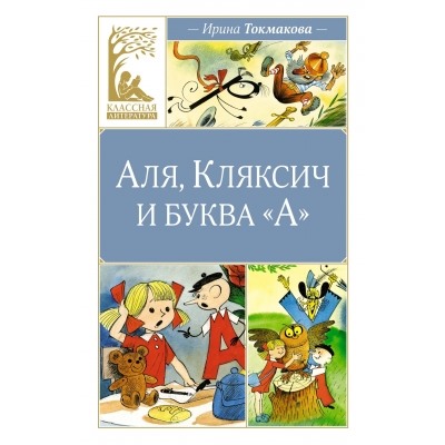 Аля, Кляксич и буква "А" Классная литература Токмакова 2024