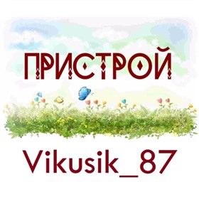 Пристрой Vikusik_87