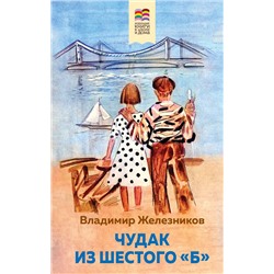 Чудак из шестого "Б" (с иллюстрациями) Хорошие книги в школе и дома  Железников 2023