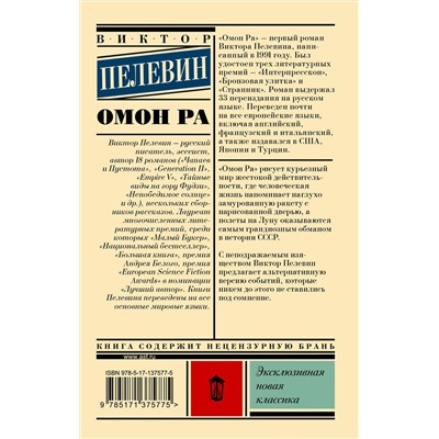 Омон Ра /м/ мЭксклюзивная классика Пелевин 2023