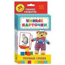 Первые слова (Развивающие карточки 0+). Умные карточки