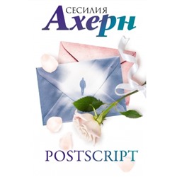 Postscript Ахерн. Лучшие книги о любви Ахерн 2023