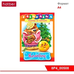 Раскраска-книжка 8л А4ф Сказка за Сказкой -Колобок-