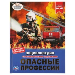 ОПАСНЫЕ ПРОФЕССИИ (ЭНЦИКЛОПЕДИЯ А4)