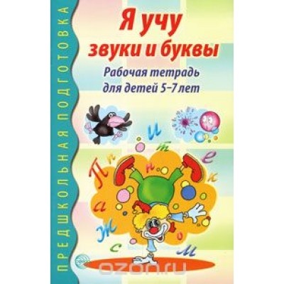 Я учу звуки и буквы. Рабочая тетрадь по грамоте для детей 5-7 лет