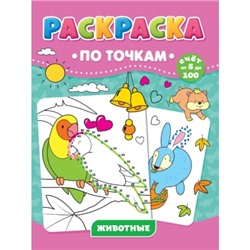 Раскраска по точкам. Животные