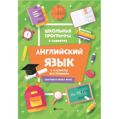 Английский язык:1-4 классы:все правила дп