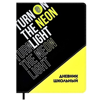 Дневник школьный арт. 58728 / 15 НЕОН ЖЁЛТЫЙ (кожзам:  А5+; твёрдый переплёт, материал обложки: искусственная кожа "Пристин", искусственная кожа "Софт-тач"; декор: шелкография в три краски; способ крепления блока: ниткошвейный; вн. блок: 48 л., белый офсет 80 г/м², печать в одну краску, справочный материал: универсальная шпаргалка; отделка среза: окрашивание пантоном; одно ляссе; форзац: печать пантоном; особенности: комбинированные материалы; ПЭТ-пакет)