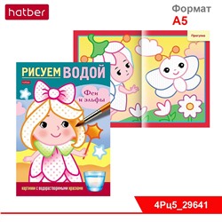 Раскраска 4л А5ф цветной блок на скобе Бумага Офсет 160г/кв.м Рисуем водой-Феи и эльфы-