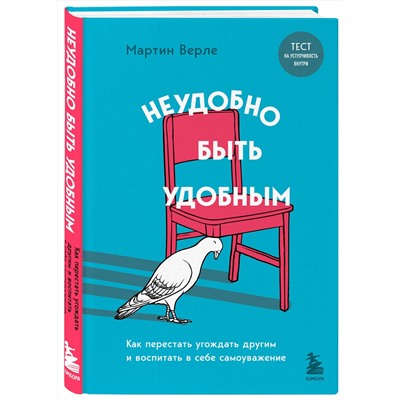 Неудобно быть удобным. Как перестать угождать другим и воспитать в себе самоуважение Психология общения. Новое оформление Верле 2023