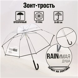 Зонт-купол "RAINимая душа", 8 спиц, d = 88 см, прозрачный