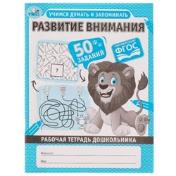 Развитие внимания. Учимся думать и запоминать. Рабочая тетрадь дошкольника ФГОС