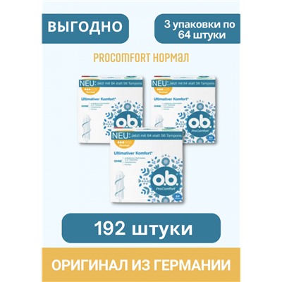 o.b. Tampons ProComfort Normal 64 St, O.B. Тампоны ПроКомфорт Нормал 3 капли 64 шт, 3 упаковки (192 штуки)