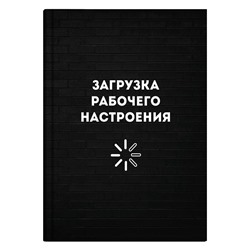 Записная книжка арт. 64324 ЗАГРУЗКА РАБОЧЕГО НАСТРОЕНИЯ / А6+, 96 л., интегральный переплёт, полноцветная печать, матовая ламинация. Блок - белый офсет, 65 г/м², печать в одну краску, клетка, недатированный,