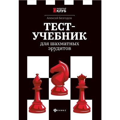 Тест-учебник для шахматных эрудитов
