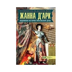 Таньшина. Жанна д'Арк. Подлинная история Орлеанской девы.