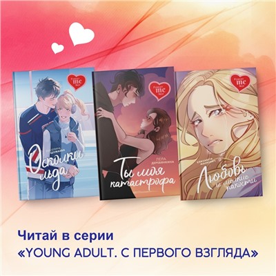 Любовь и мелкие пакости Young Adult. С первого взгляда Манкевич 2024