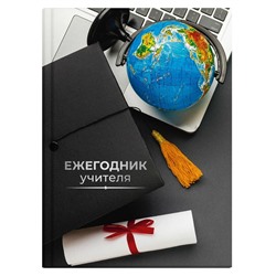 Ежегодник учителя арт. 65091 ГЛОБУС / А6+ 256 л., блок - печать в одну краску, твёрдый переплёт, глянцевая ламинация,