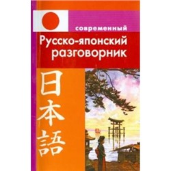 Разговорник русско-японский