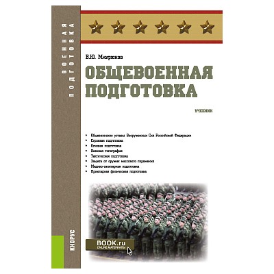 Общевоенная подготовка. (бакалавриат). учебник. микрюков в.ю.