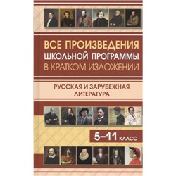 Все произведения школьной программы в кратком изложении. Русская и зарубежная литература