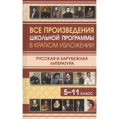 Все произведения школьной программы в кратком изложении. Русская и зарубежная литература