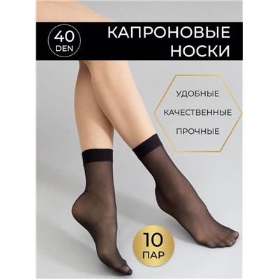 Носки капроновые 40 Den, 10 пар