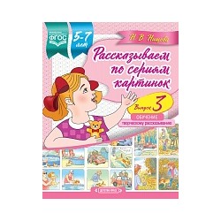 Нищева. Рассказываем по сериям картинок. 5-7 лет. Обучение творческому рассказыванию. Выпуск 3.