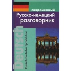 Разговорник русско-немецкий