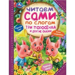 Три поросёнка и другие сказки (читаем по слогам)