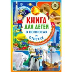 Книга для детей в вопросах и ответах.Иллюстрированная энциклопедия