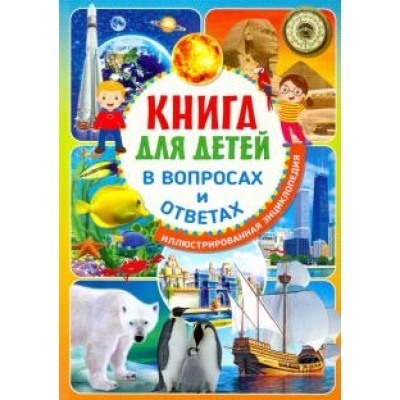 Книга для детей в вопросах и ответах.Иллюстрированная энциклопедия