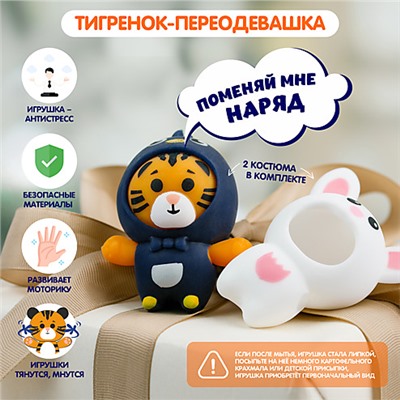 Тигренок-переодевашка