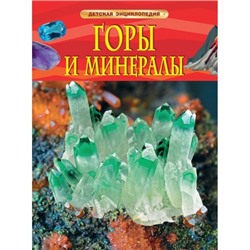 Горы и минералы /Детская энциклопедия/