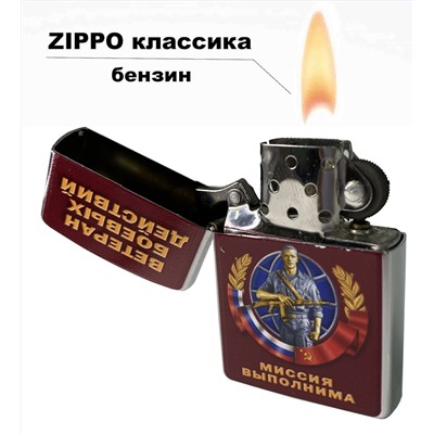 Металлическая зажигалка Ветерану боевых действий - бензиновая заправка, доступная цена №623