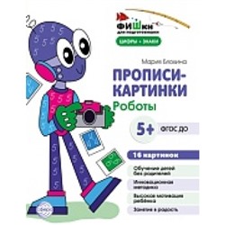 Прописи-картинки. Мир роботов. Цифры и знаки 16 картинок А5 (155х210 мм) для