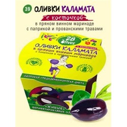 39 Оливки Каламата без косточки в пряном винном маринаде с паприкой и прованскими травами пл. конт 150 г